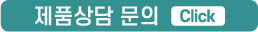 제품상담 문의