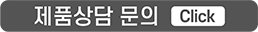제품상담 문의